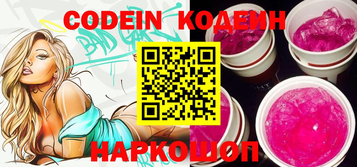 Кодеиновый сироп Lean напиток Lean (лин)  Вход с VPN  цены   Кодеин Purple Drank  Пугачёв 